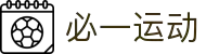 必一运动「CHINA」官方网站 - 快乐运动,运动点燃生活